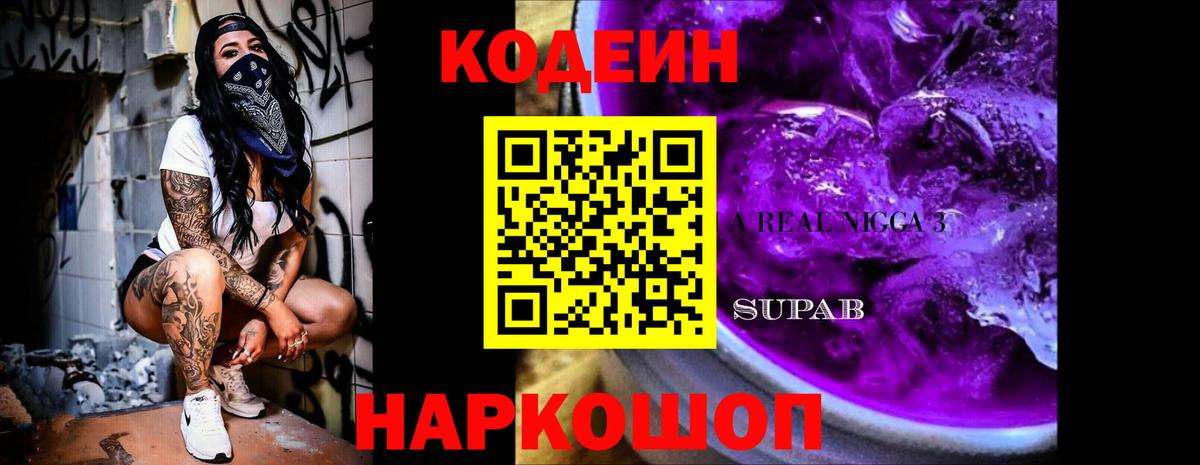 Кодеиновый сироп Lean напиток Lean (лин)  Кодеиновый сироп Lean Purple Drank  Вход с VPN  Скопин 